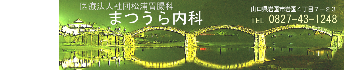 医療法人社団松浦胃腸科　まつうら内科